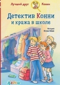 Беме, Юлия. Детектив Конни и кража в школе